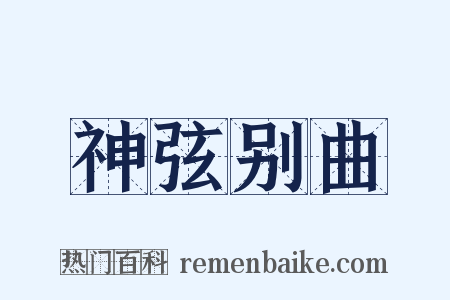 神弦别曲是什么意思的图片